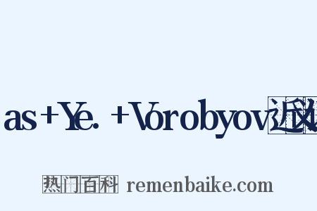 as+Ye.+Vorobyov近义词是什么意思的图片